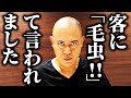 ナダルが営業先で「毛虫!!」と言われてしまいました【よろチキラジオ #168】