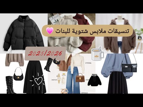 جديد تنسيقات ملابس شتوية للبنات 2026     الدخول المدرسي