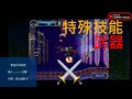武器的特殊能力【惡魔城x月下の夜想曲】