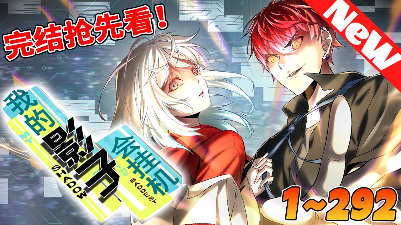 🔥第一季完结！《我的影子会挂机》1~292合集 機緣巧合，李雲牧淘到了一臺來自人類黑暗紀時代的超級主機，從此，他的苦逼人生改變了！資質？天賦？那都是什麼東西？能吃嗎？#nmzl #冒险 #战斗 #逆袭