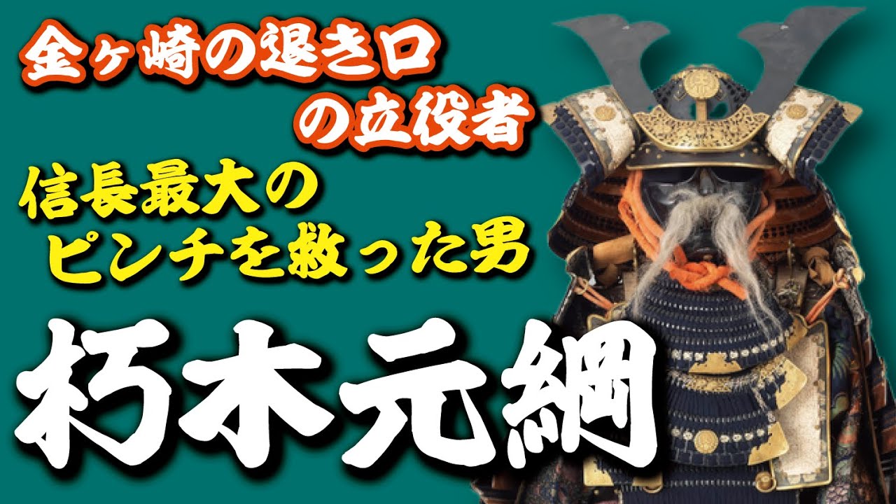 朽木元綱　信長最大のピンチを救った男　戦国をしたたかに生き抜いた処世術とは？