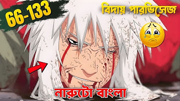 নারুতো পার্ট 66-133 😱🇧🇩🇯🇵! নারুতো analyze Part ৬৬-১৩৩ Bangla..|Naruto Shippuden