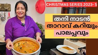 ആരെയും കൊതിപ്പിക്കുന്ന തനി നാടൻ താറാവ് കറിയും പാലപ്പവും വട്ടയപ്പവും | MAKING OF NADAN DUCK CURRY