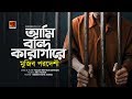 Ami Bondi Karagare | আমি বন্দী কারাগারে | Mujib Pardeshi |Hasan Motiur Rahman | Quarantine, G Series