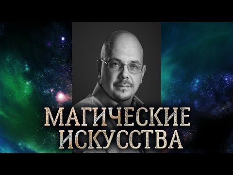 Практическая магия. Магические искусства. Что должен уметь маг, чтобы быть магом.