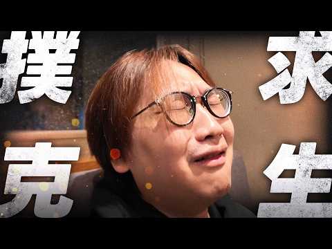 達標之日將至?兩位網紅開始挑釁製作組 撲克求生台中篇|EP7