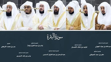 (سورة البقرة) من المصحف المرتل من صلاتي التهجد والقيام من المسجد الحرام لعام ١٤٤٦ هـ