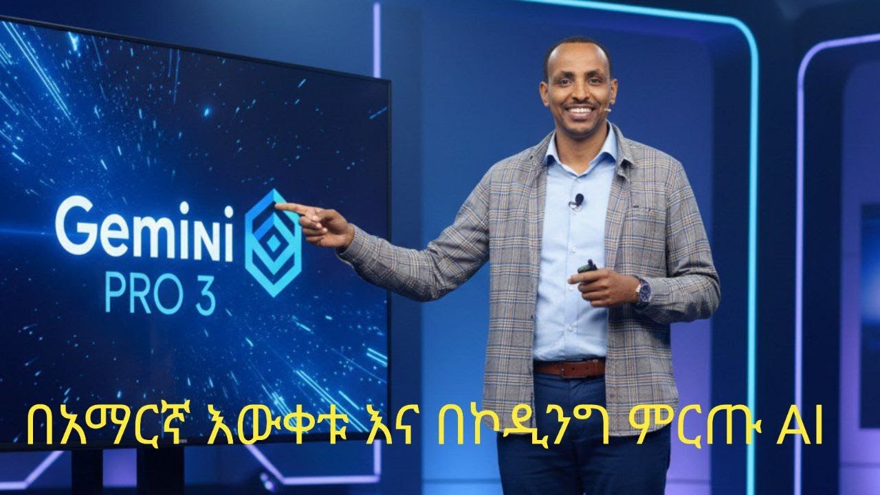 በአማርኛ እውቀቱ እና በኮዲንግ ወደር የማይገኝለት AI | Gemini 3 Pro – Google’s Next-Gen AI Model 2025
