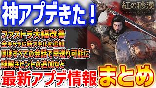 【紅の砂漠】最新アプデ内容まとめ！全キャラに新スキル追加、FT利便性UP、背中武器非表示など【Crimson De...