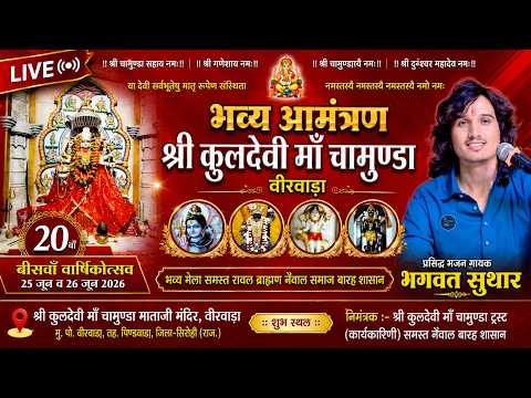 LIVE DAY 01 श्री कुलदेवी माँ चामुण्डा वीरवाड़ा दिंनाक 25.06.2026