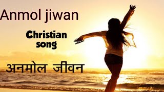 || Anmol Jiwan, Nepali Christian Bhajan | Anamol Jiban, Christian Song | Anishmukhia,