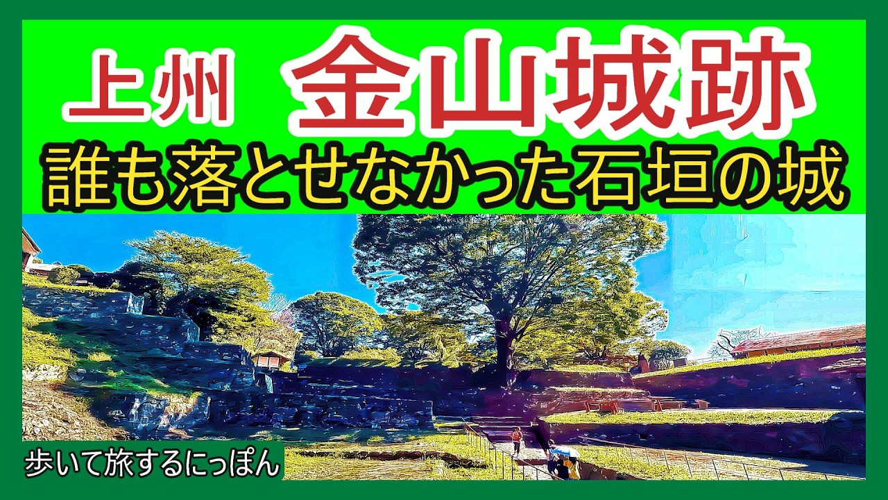 【金山城】渾身の復元！天空の石敷き通路と石垣