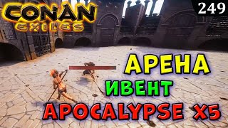 Conan Exiles АРЕНА Event на APOCALYPSE X5 RU EU