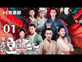 【English Sub】哦！我的皇帝陛下 01丨Oh! My Emperor 01（主演:伍嘉成,赵露思,谷嘉诚,宋楠惜）【未删减版】