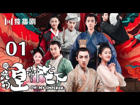 【english-sub】哦!我的皇帝陛下-01丨oh!-my-emperor-01(主演:伍嘉成,赵露思,谷嘉诚,宋楠惜)【未删减版】