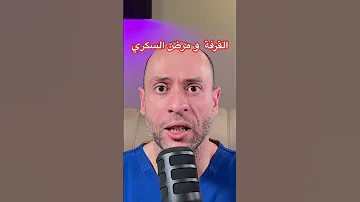 القرفة و تأثيرها على نسبة السكر بالدم مريض السكر السكري مقاومة الأنسولين القرفة 