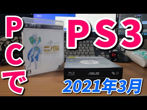 PCでPS3のゲームをプレイする方法（2021年3月）