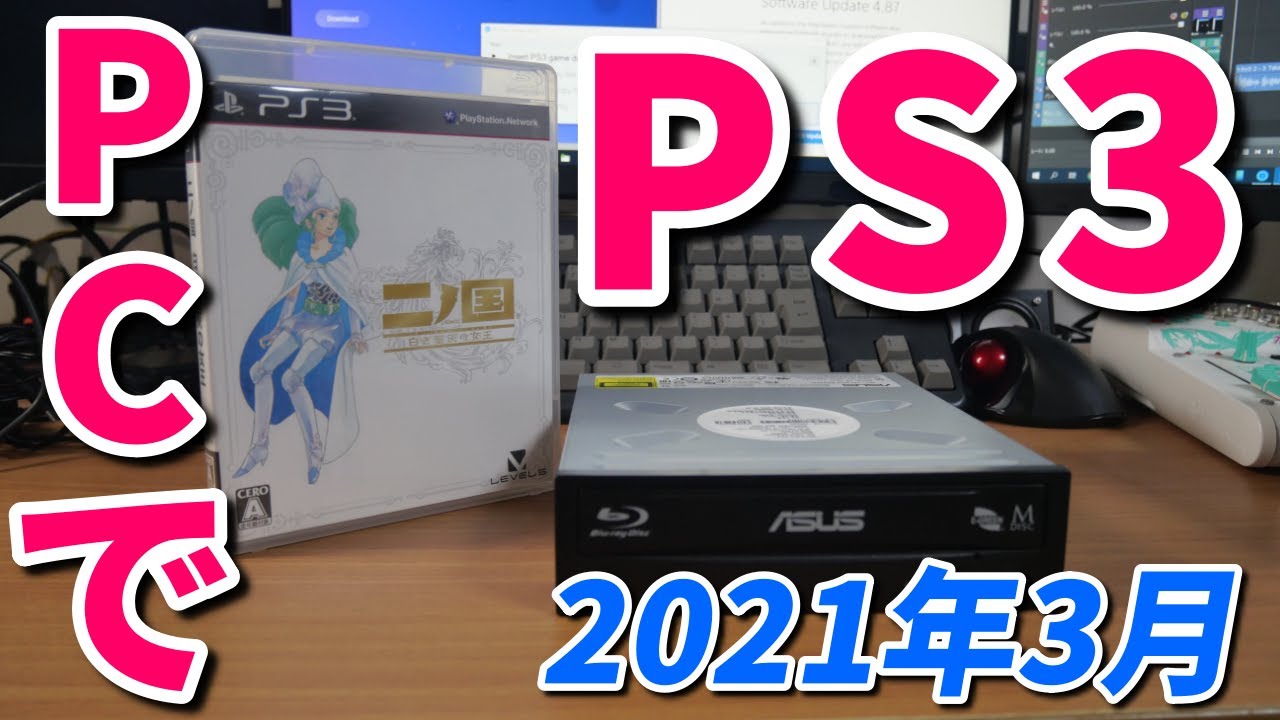 PCでPS3のゲームをプレイする方法（2021年3月）