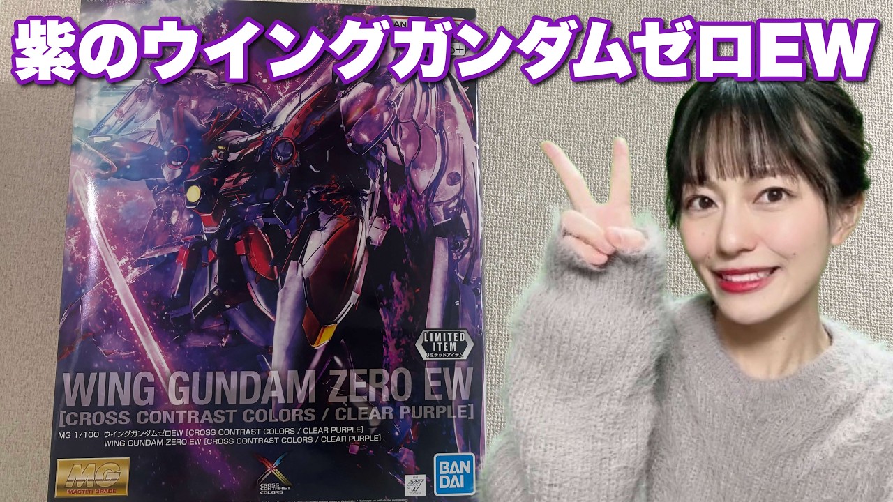 【ガンプラ配信】】MG ウイングガンダムゼロEW[CROSS CONTRAST CALORS/CLEAR PURPLE]つくる！