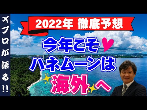 【旅行会社が語る】2022年大胆予想！今年ハネムーンに行けそうな国トップ5をハネムーン専門スタッフが紹介します！