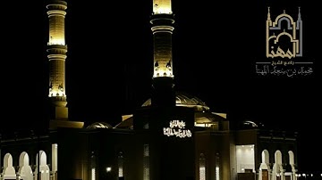 ﴿‌‌‌‏يا أيها الذين آمنوا اتقوا الله وكونوا مع الصادقين﴾•فجرية من سورة التوبة للقارئ ماجد الحازمي