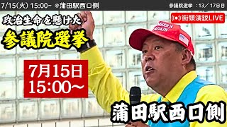 【立花孝志】蒲田駅西口側にて街頭演説会！ 2025年7月15日15時〜 #立花孝志 #NHK党 街頭演説 #参議院選挙