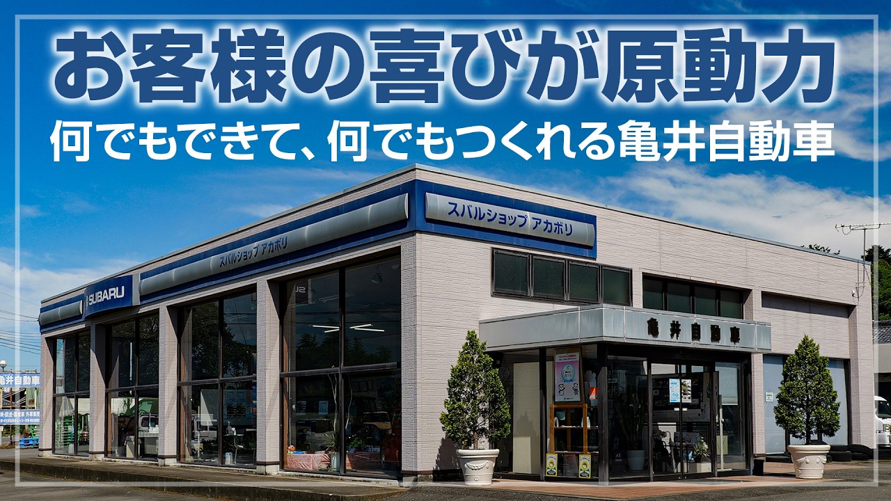 お客様の喜びが原動力 何でもできて、何でもつくれる亀井自動車