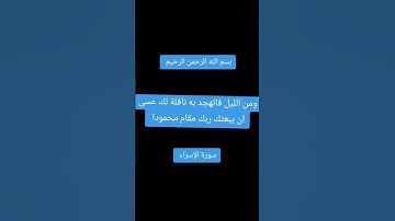 سورة الإسراء #youtube #اكسبلور #تيك_توك #المصحف #القرآن_الكريم #لايك #ﷺ #آيات_بينات #راحة_نفسية