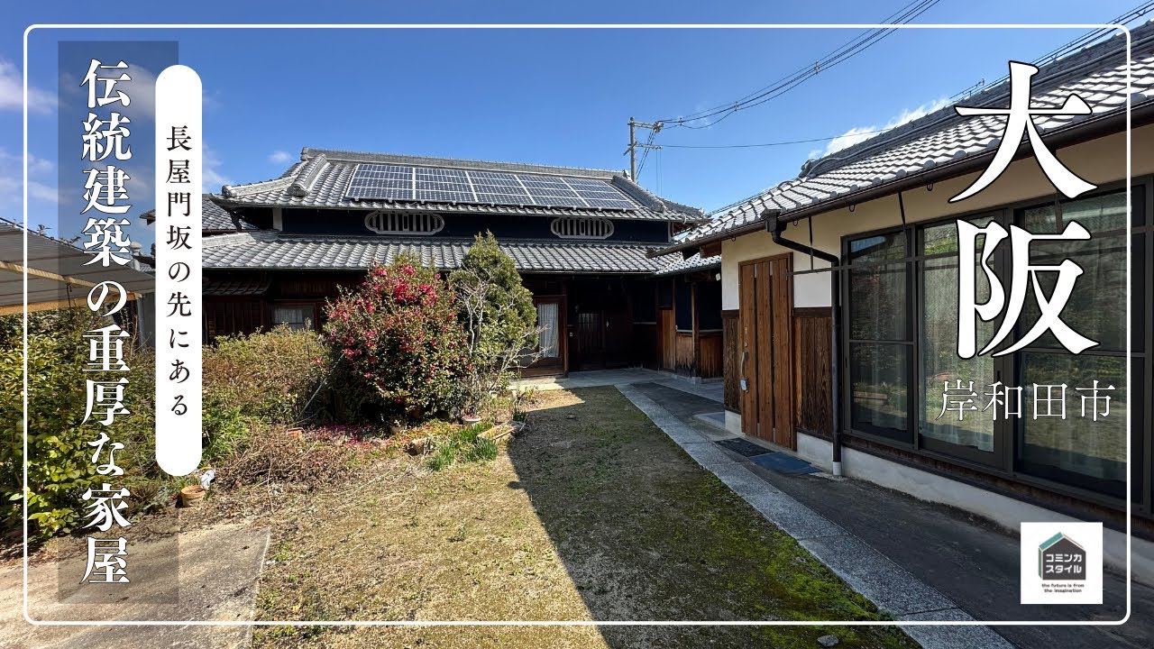 【田舎暮らし物件】長屋門坂の先にある、伝統建築の重厚な日本家屋（成約済）