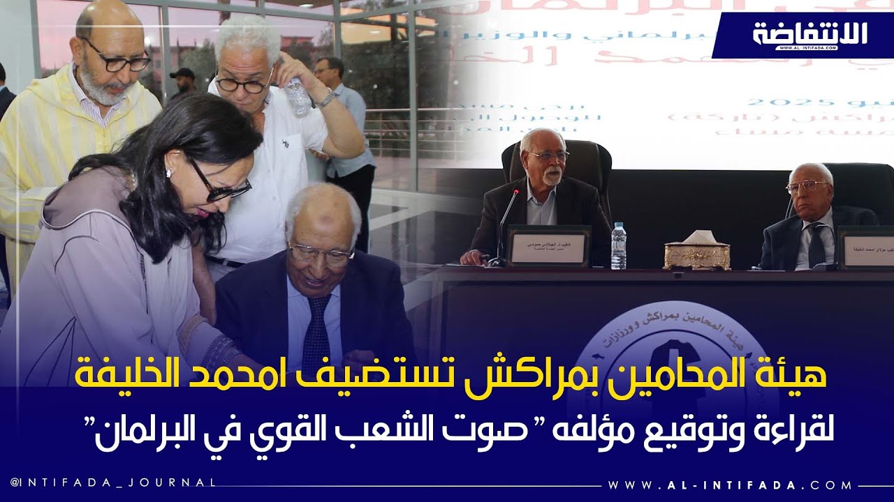 هيئة المحامين بمراكش تستضيف امحمد الخليفة لقراءة وتوقيع مؤلفه 