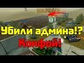 Убили админа конфой?! | Танки Онлайн