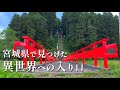 【宮城県/神社巡り】異世界へようこそ/『坪沼八幡神社』