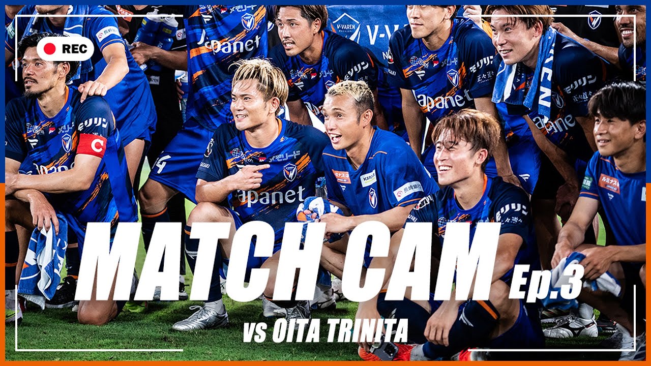 【MATCH CAM】Ep.3｜大分トリニータ戦の舞台裏に完全密着｜J2リーグ第22節｜2025年7月5日｜V・ファーレン長崎｜九州ダービー