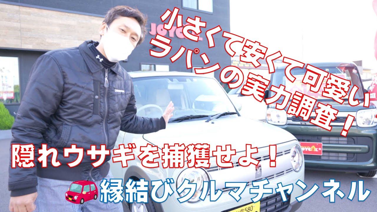 ラパンL試乗】KGの車王！徹底忖度なしの試乗レビュー！安くて可愛いの