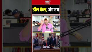 Iran America Peace Deal: ईरान-अमेरिकी डील फेल | Trump | Hormuz | Iran America War | N18S #shorts