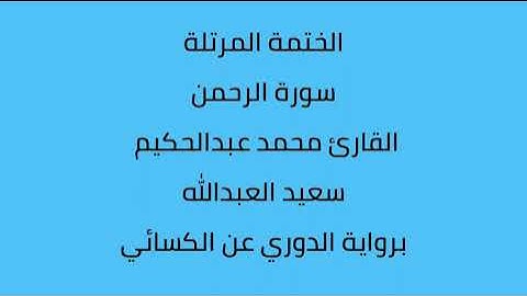 سورة الرحمن القارئ محمد عبدالحكيم العبدالله برواية الدوري عن الكسائي