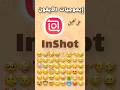 طريقة إضافة إيموجيات الآيفون على InShot 