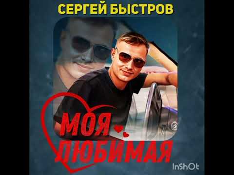 Сергей Быстров - Моя любимая'2023