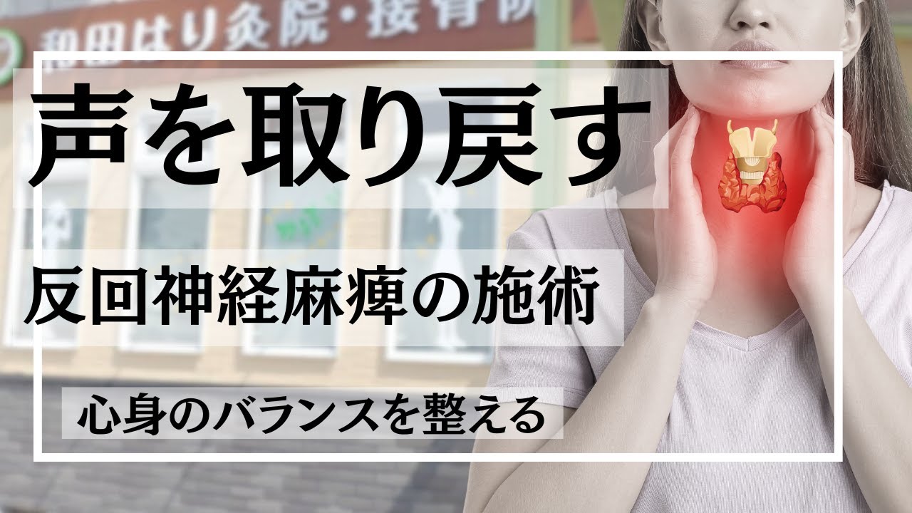 声を取り戻す反回神経麻痺の施術|整体で心身のバランスを整える。 - YouTube