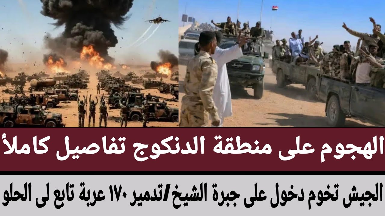 الهجوم على منطقة الدنكوج تفاصيل كاملأ/الجيش تخوم دخول على 