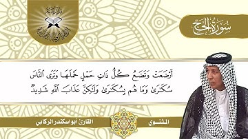 سورة الحج -  القارئ أبو اسكندر الركابي -  المثنوي