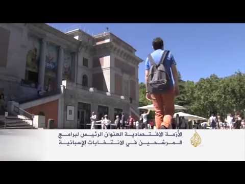 تداعيات الأزمة الاقتصادية في إسبانيا