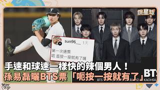 That guy's hand speed is as fast as the ball's speed! Sun Yilei shows off his BTS tickets: 'Uh, j...