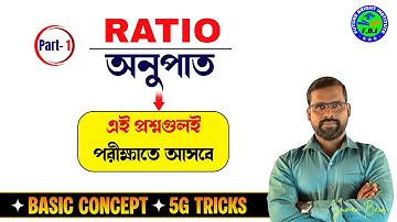 অনুপাত (Ratio) class:01 | Ratio Most Important Types Questios | Ratio Maths tricks by Suman Sir