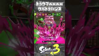 ウルトラハンコの使い方？がヤバすぎて草【スプラトゥーン3】#shorts