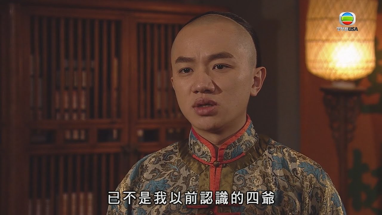 食為奴 | 權力可以輕易改變一個人，皇上并非四爺... | 王祖藍 | 黃智賢 | 萬綺雯 | 胡定欣 | 張繼聰