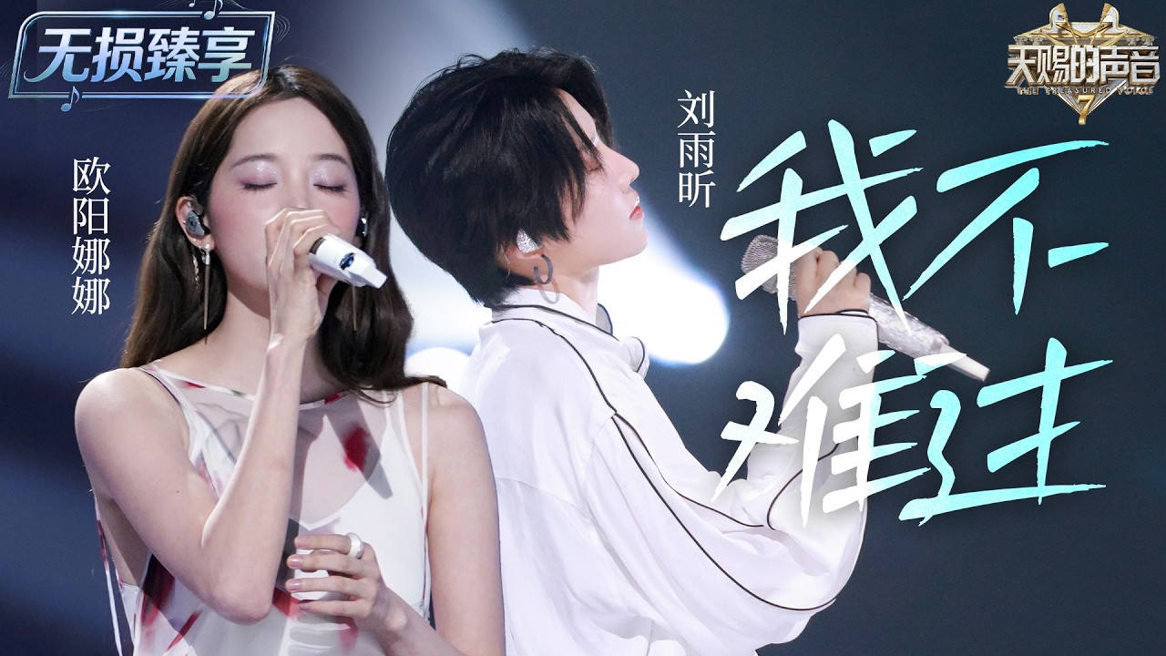 【纯享版】#欧阳娜娜 #刘雨昕 全新演绎《我不难过》!把嘴硬背后的委屈与释怀诠释得淋漓尽致 一开口就直击泪点!#天赐的声音7 EP6 20260719