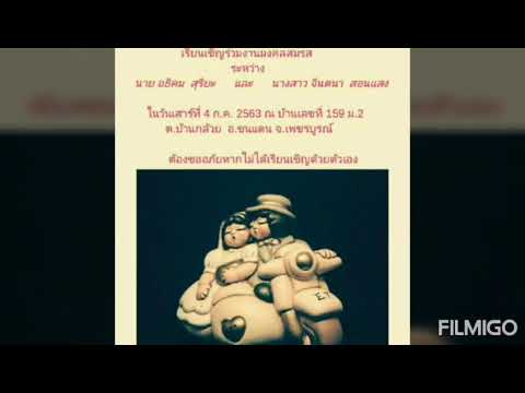 ฮักแพงกันเด้อ #งานแต่ง อธิคม & จินตนา 4 ก.ค.2563 Gp.197 #ต้นฉบับ ไมค์ ภิรมย์พร