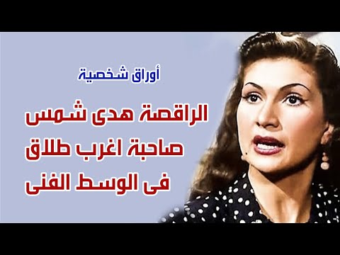 الراقصة هدي شمس صاحبة اغرب طلاق في الوسط الفنى اوراق شخصية
