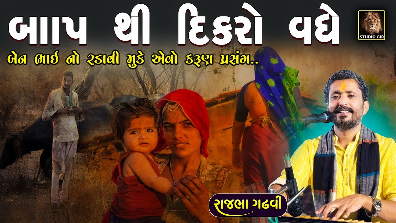 બાપ થી દિકરો વધે | બેન ભાઈ ની રડાવી મુકે એવી વાત | Rajbha Gadhvi | Ben Bhai Ni Karun Vat | Prasang